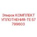 57799603 КОМПЛЕКТ УПЛОТНЕНИЯ-TE Epiroc
