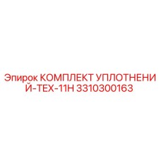 3310300163 КОМПЛЕКТ УПЛОТНЕНИЙ-TEX-11H Epiroc