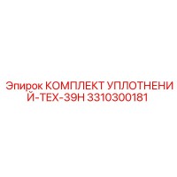 3310300181 КОМПЛЕКТ УПЛОТНЕНИЙ-TEX-39H Epiroc