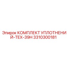 3310300181 КОМПЛЕКТ УПЛОТНЕНИЙ-TEX-39H Epiroc
