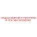 3310300181 КОМПЛЕКТ УПЛОТНЕНИЙ-TEX-39H Epiroc