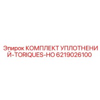 6219026100 КОМПЛЕКТ УПЛОТНЕНИЙ-TORIQUES-HO Epiroc
