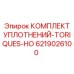 6219026100 КОМПЛЕКТ УПЛОТНЕНИЙ-TORIQUES-HO Epiroc