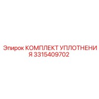 3315409702 КОМПЛЕКТ УПЛОТНЕНИЯ Epiroc