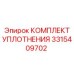 3315409702 КОМПЛЕКТ УПЛОТНЕНИЯ Epiroc