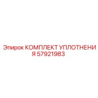 57921983 КОМПЛЕКТ УПЛОТНЕНИЯ Epiroc