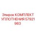 57921983 КОМПЛЕКТ УПЛОТНЕНИЯ Epiroc