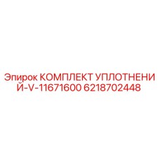 6218702448 КОМПЛЕКТ УПЛОТНЕНИЙ-V-11671600 Epiroc