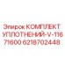 6218702448 КОМПЛЕКТ УПЛОТНЕНИЙ-V-11671600 Epiroc
