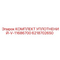 6218702650 КОМПЛЕКТ УПЛОТНЕНИЙ-V-11686700 Epiroc
