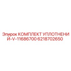 6218702650 КОМПЛЕКТ УПЛОТНЕНИЙ-V-11686700 Epiroc