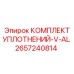2657240814 КОМПЛЕКТ УПЛОТНЕНИЙ-V-AL Epiroc