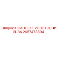 2657473894 КОМПЛЕКТ УПЛОТНЕНИЙ-ВА Epiroc