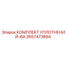 2657473894 КОМПЛЕКТ УПЛОТНЕНИЙ-ВА Epiroc