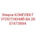 2657473894 КОМПЛЕКТ УПЛОТНЕНИЙ-ВА Epiroc