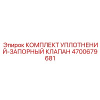 4700679681 КОМПЛЕКТ УПЛОТНЕНИЙ-ЗАПОРНЫЙ КЛАПАН Epiroc