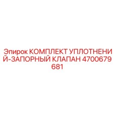 Уплотнительный набор с запорным клапаном 4700679681 Epiroc