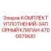 Уплотнительный набор с запорным клапаном 4700679681 Epiroc