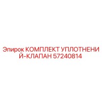 57240814 КОМПЛЕКТ УПЛОТНЕНИЙ-КЛАПАН Epiroc