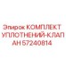 57240814 КОМПЛЕКТ УПЛОТНЕНИЙ-КЛАПАН Epiroc