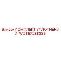 2657288235 КОМПЛЕКТ УПЛОТНЕНИЙ-W Эпирок