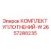 2657288235 КОМПЛЕКТ УПЛОТНЕНИЙ-W Эпирок