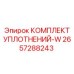 2657288243 КОМПЛЕКТ УПЛОТНЕНИЙ-W Эпирок