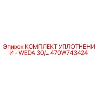 470W743424 КОМПЛЕКТ УПЛОТНЕНИЙ - WEDA 30 Epiroc