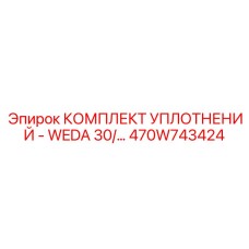470W743424 КОМПЛЕКТ УПЛОТНЕНИЙ - WEDA 30 Epiroc