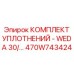 Оригинальный комплект уплотнений Epiroc 470W743424 для пневмоударников