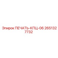 2651327732 ПЕЧАТЬ-КПЦ-06 Epiroc