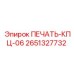 2651327732 ПЕЧАТЬ-КПЦ-06 Epiroc