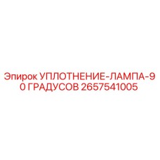 2657541005 УПЛОТНЕНИЕ-ЛАМПА-90 ГРАДУСОВ Epiroc