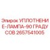 2657541005 УПЛОТНЕНИЕ-ЛАМПА-90 ГРАДУСОВ Epiroc