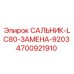 Оригинальный сальник Epiroc 4700921910 для замены модели 9203