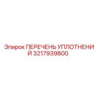3217939800 ПЕРЕЧЕНЬ УПЛОТНЕНИЙ Epiroc