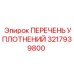 3217939800 ПЕРЕЧЕНЬ УПЛОТНЕНИЙ Epiroc