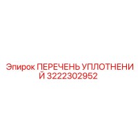 3222302952 ПЕРЕЧЕНЬ УПЛОТНЕНИЙ Epiroc