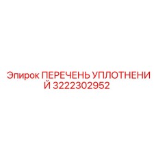 3222302952 ПЕРЕЧЕНЬ УПЛОТНЕНИЙ Epiroc