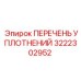 3222302952 ПЕРЕЧЕНЬ УПЛОТНЕНИЙ Epiroc