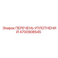 4700908545 ПЕРЕЧЕНЬ УПЛОТНЕНИЙ Epiroc