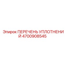 4700908545 ПЕРЕЧЕНЬ УПЛОТНЕНИЙ Epiroc