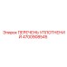 4700908545 ПЕРЕЧЕНЬ УПЛОТНЕНИЙ Epiroc