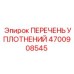 4700908545 ПЕРЕЧЕНЬ УПЛОТНЕНИЙ Epiroc