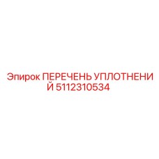 5112310534 ПЕРЕЧЕНЬ УПЛОТНЕНИЙ Эпирок