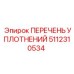 5112310534 ПЕРЕЧЕНЬ УПЛОТНЕНИЙ Эпирок