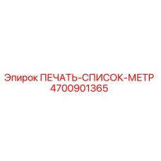 4700901365 ПЕЧАТЬ-СПИСОК-МЕТР Epiroc