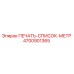 Оригинальная печать-список-метр 4700901365 производителя Epiroc