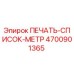 Оригинальная печать-список-метр 4700901365 производителя Epiroc