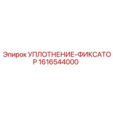 1616544000 УПЛОТНЕНИЕ-ФИКСАТОР Epiroc